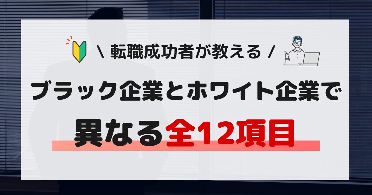 ブラック企業とホワイト企業の違い【完全解説】