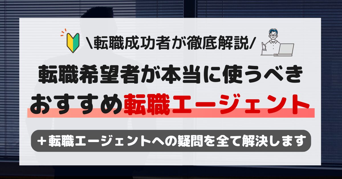 おすすめ転職エージェント【転職希望者が本当に使うべき】