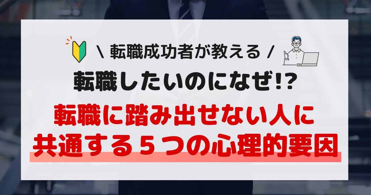 転職したいのになぜか転職できない人の心理