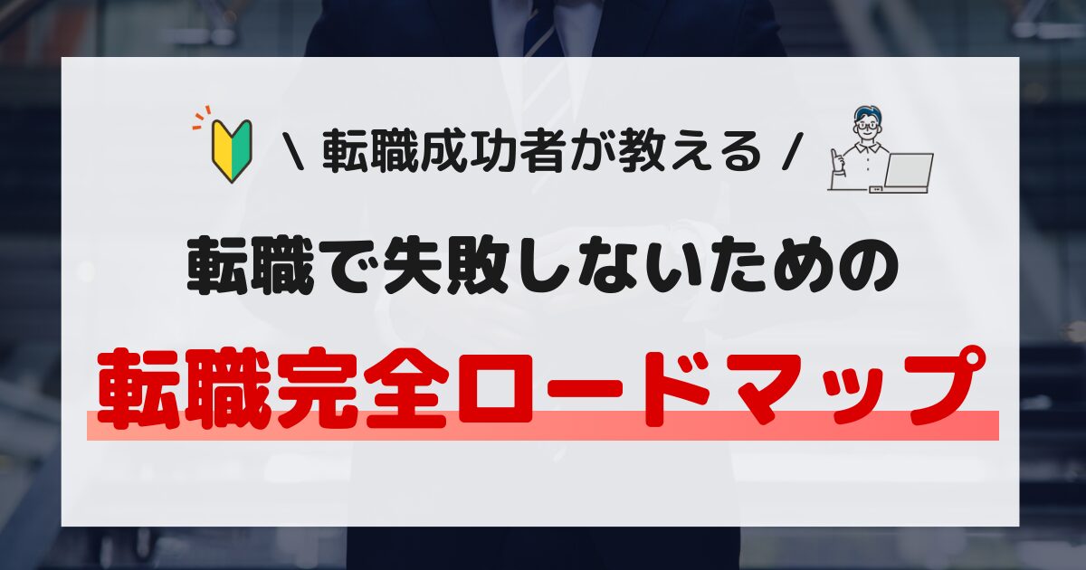 転職ロードマップ【ブラック企業からでも低残業・高年収を実現する】