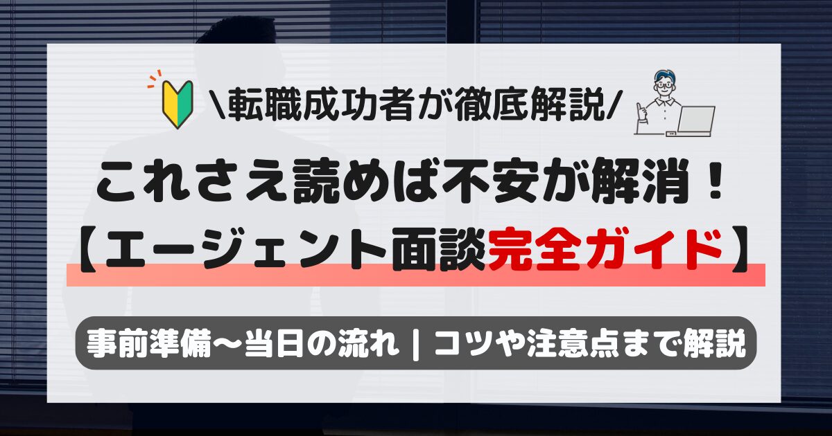 転職エージェントとの面談完全ガイド｜流れや目的、事前準備、注意点まで徹底解説！