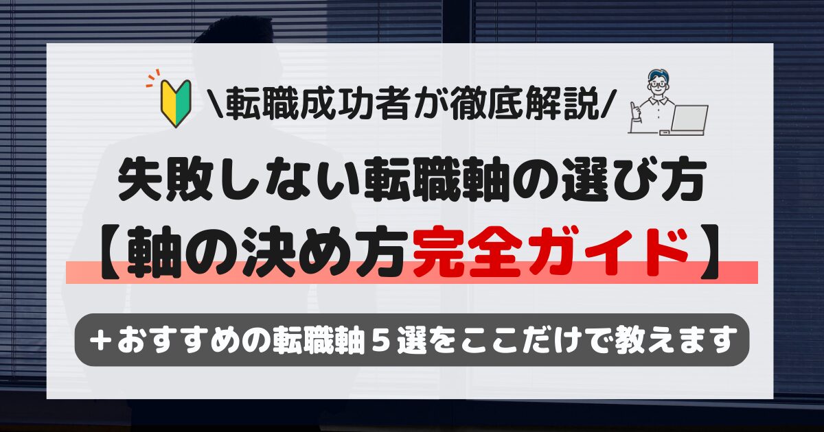 転職の軸の決め方完全ガイド｜おすすめの転職軸5選