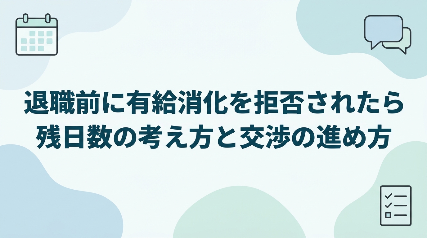 退職前に有給消化を拒否されたときに読む記事のアイキャッチ。残日数の考え方と揉めずに交渉する進め方を扱うことを示す