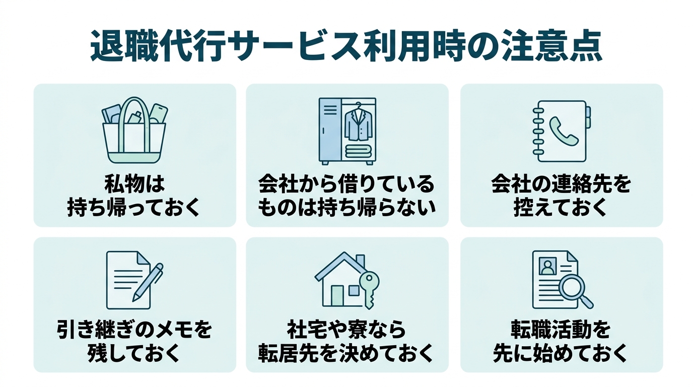 退職代行を使う前に自分でやっておきたい6つのこととして、私物は持ち帰っておく/会社から借りているものは持ち帰らない/会社の連絡先を控えておく/引き継ぎのメモを残しておく/社宅や寮なら転居先を決めておく/転職活動を先に始めておく、を3列2行で並べた図