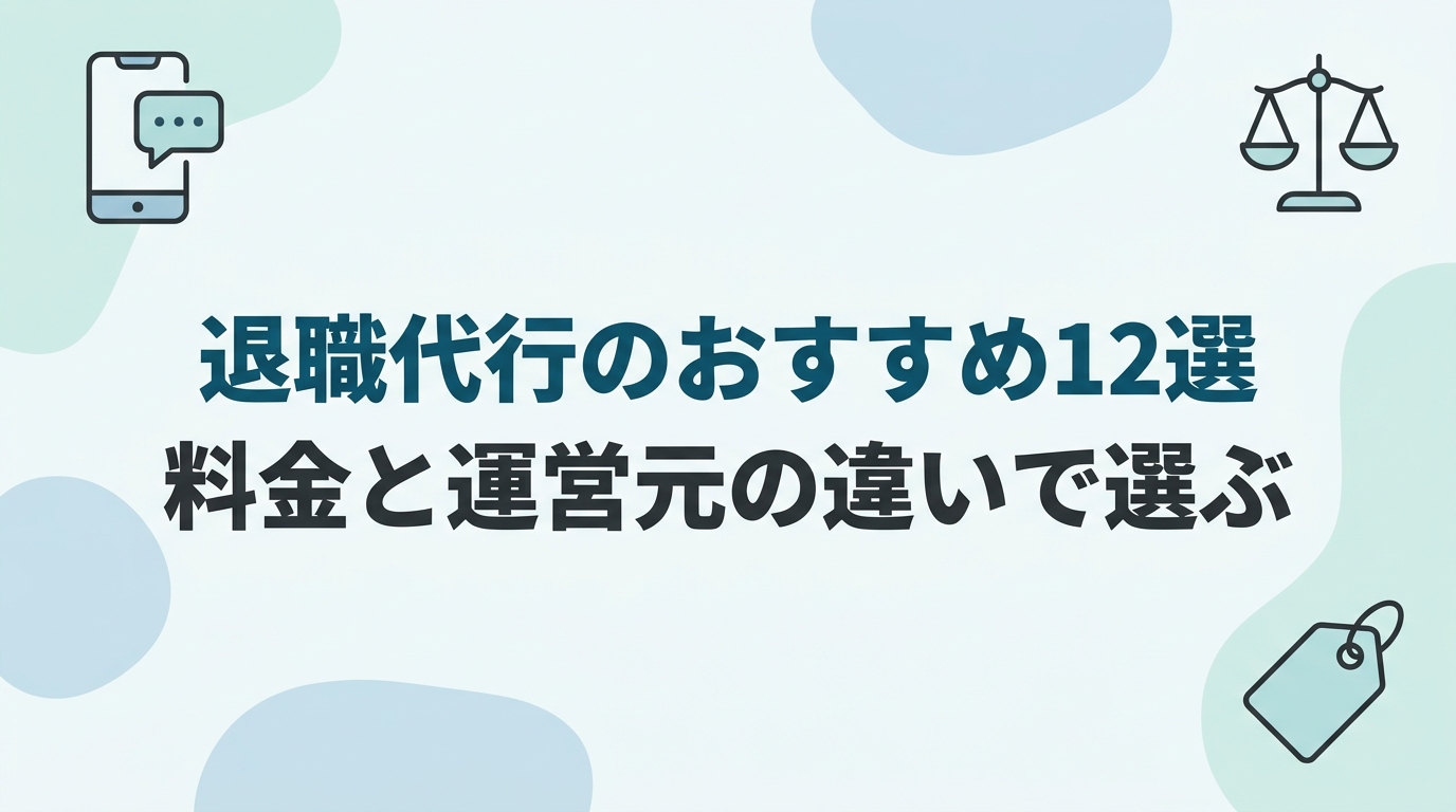 退職代行のおすすめ12選を料金と運営元の違いで比べる記事のアイキャッチ
