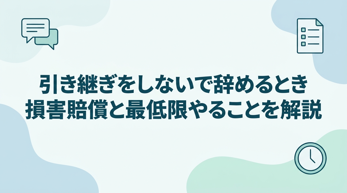 引き継ぎをしないで退職するときに読む記事のアイキャッチ。損害賠償のリスクと最低限やることを扱うことを示す
