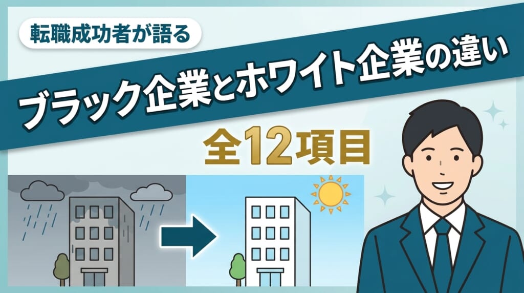 ブラック企業とホワイト企業の違い全12項目を、転職成功者の実体験から解説する記事のアイキャッチ