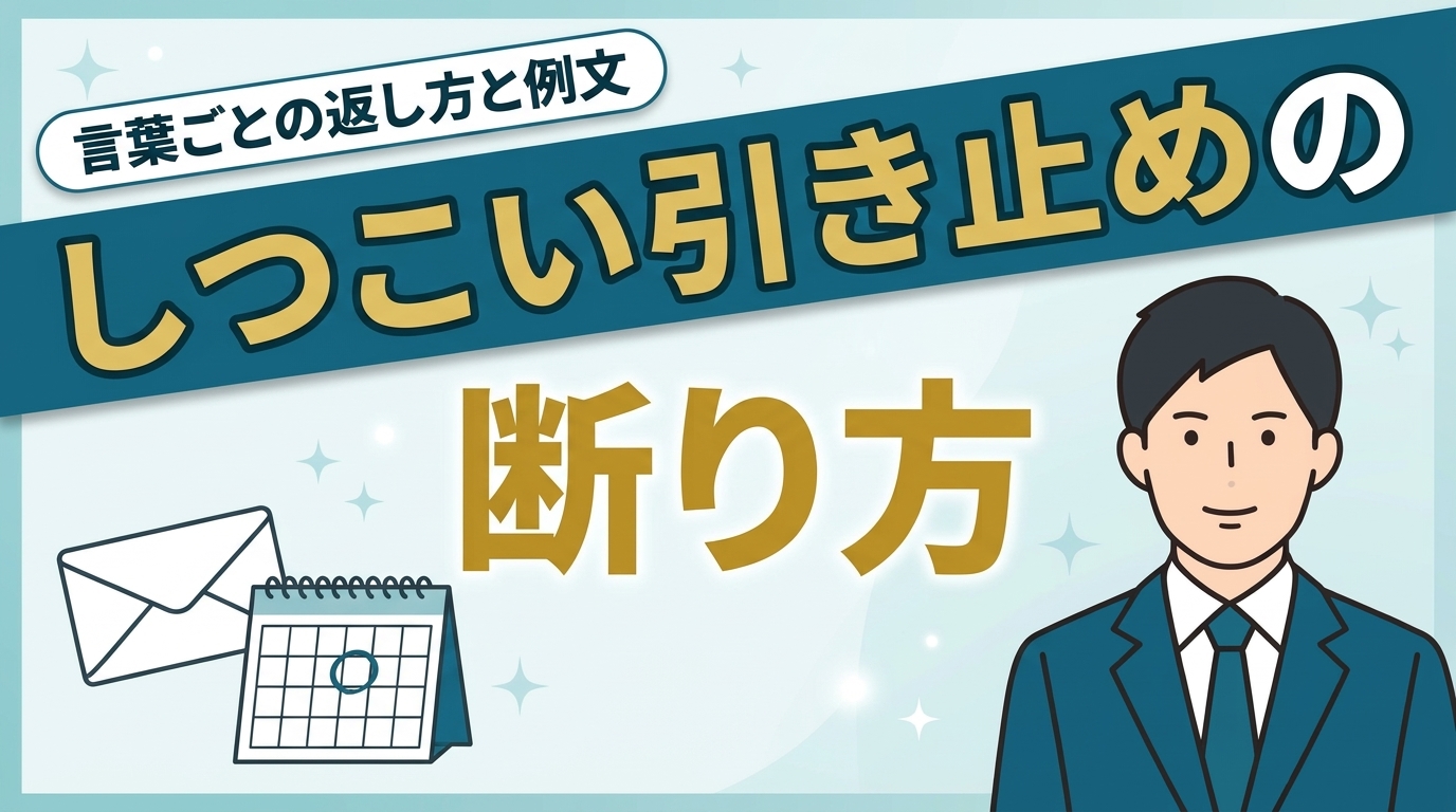 退職の引き止めがしつこいときの断り方と、言葉ごとの返し方の例文を紹介する記事のアイキャッチ