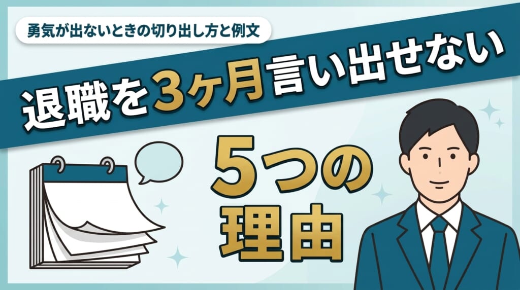 退職を3ヶ月言い出せない5つの理由と、勇気が出ないときの切り出し方・例文を解説する記事のアイキャッチ
