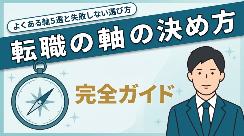 転職の軸の決め方を、よくある軸5選と失敗しない選び方から解説する記事のアイキャッチ