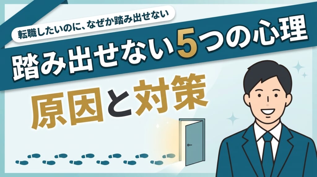 転職したいのになぜか踏み出せない人の5つの心理と、その原因と対策を解説する記事のアイキャッチ