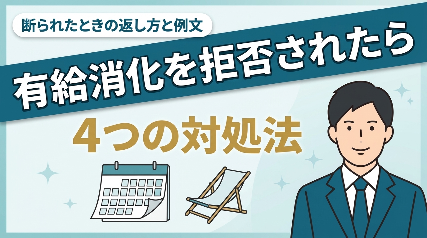 退職前の有給消化を拒否されたときの4つの対処法と、引き継ぎを理由に断られたときの例文を解説する記事のアイキャッチ
